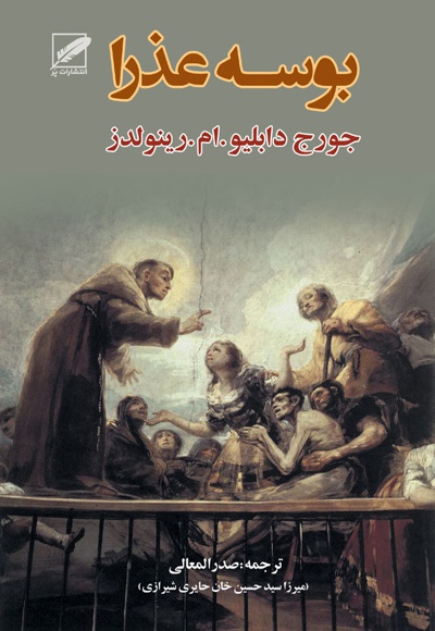 بوسه عذرا